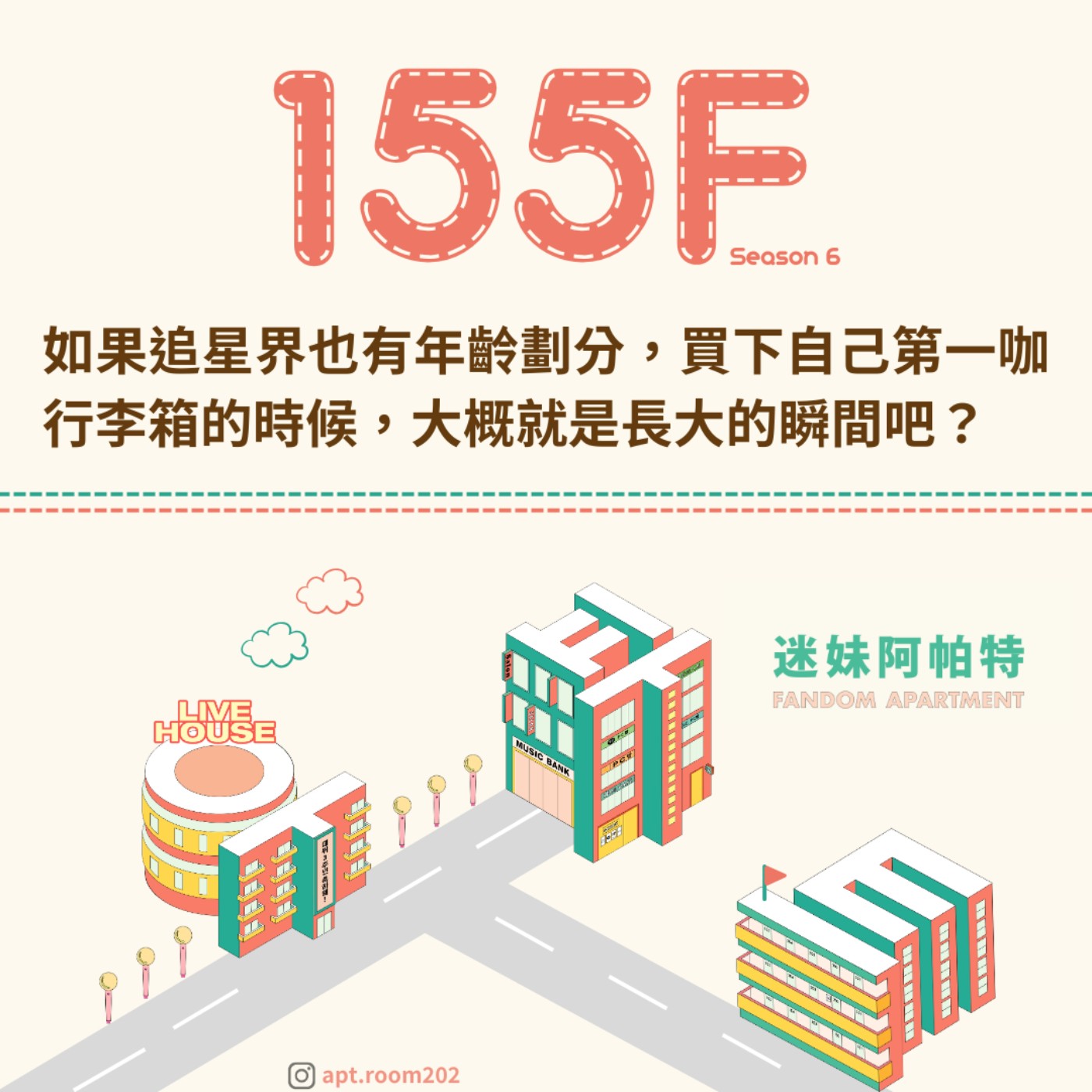 155F│S6 ▞ 如果追星界也有年齡劃分，買下自己第一咖行李箱的時候，大概就是長大的瞬間吧？