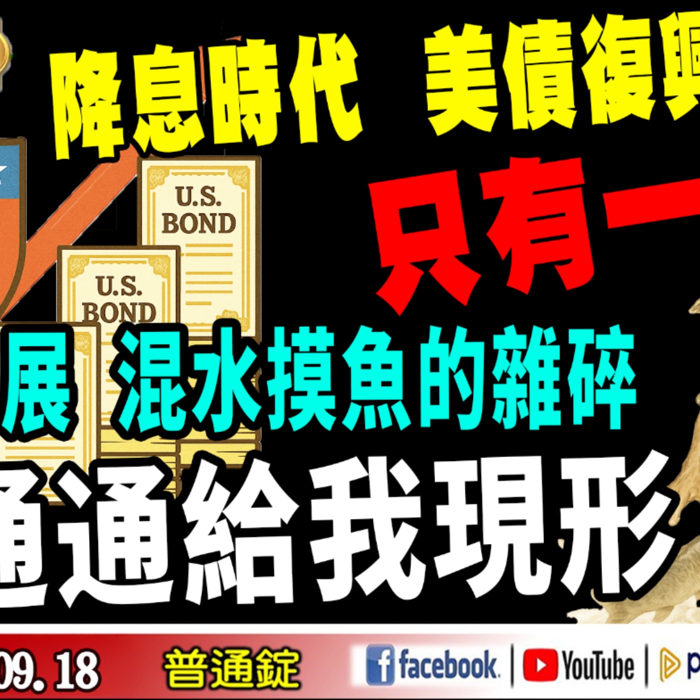 降息時代，美債復興? 只有一招！軍工展混水摸魚的雜碎，通通給我現形《我是金錢爆》普通錠 2025.0918 #大K分析師 #(曾煥文) #先探週刊總主筆 黃啟乙 #財經V怪客 Vincent(馮泉富) episode artwork