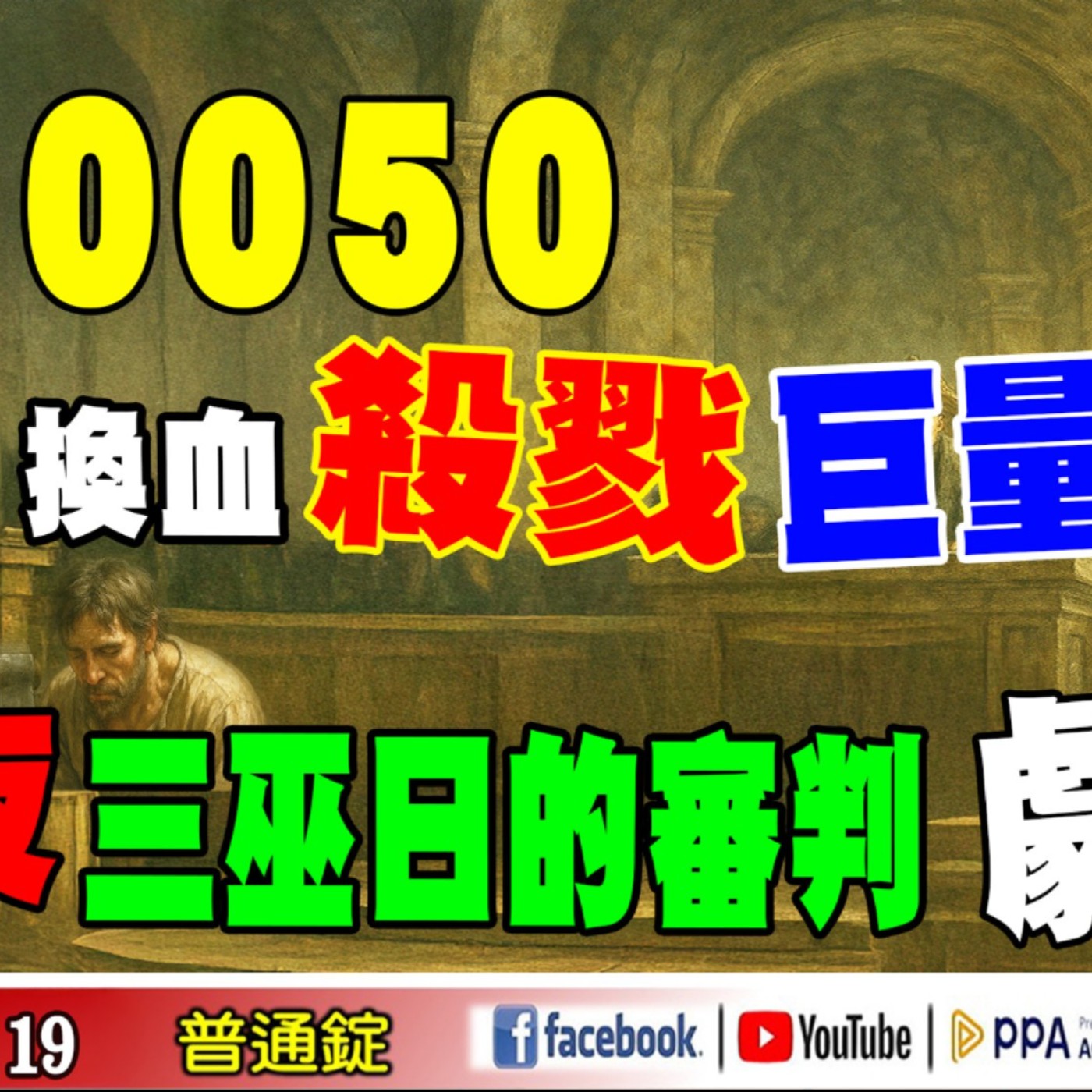 0050換血殺戮巨量後?今夜三巫日的審判劇本?《我是金錢爆》普通錠 2025.0919 #大K分析師(曾煥文) #籌碼專家 阿斯匹靈(邱正偉) #永豐期貨副總 廖祿民(|台積電|英特爾|台股|三巫日) episode artwork