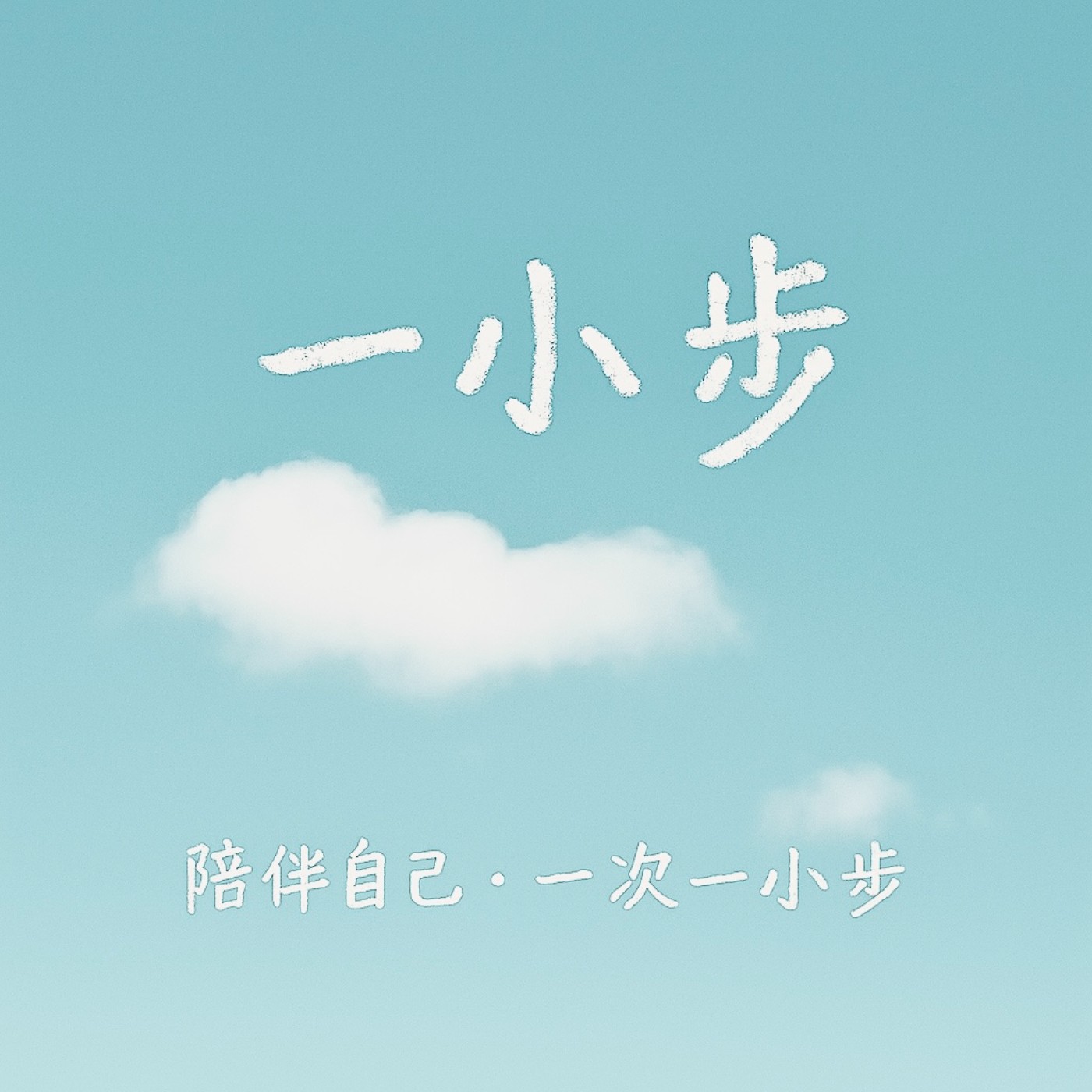 一小步：陪伴自己