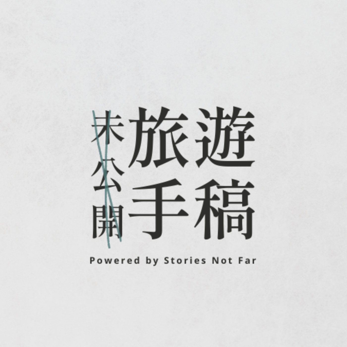 #10 如何發現自己愛上旅遊？｜不小心去突尼西亞 vs 跨國界筆友