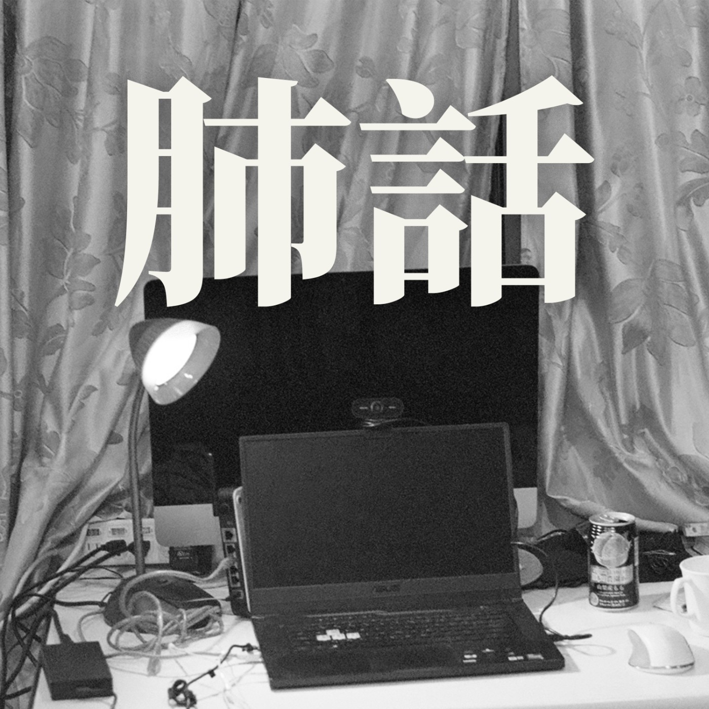 肺話