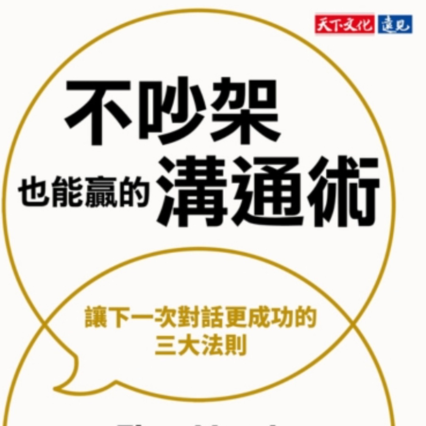 EP114.「不吵架也能贏的溝通術」－讓下一次對話更成功