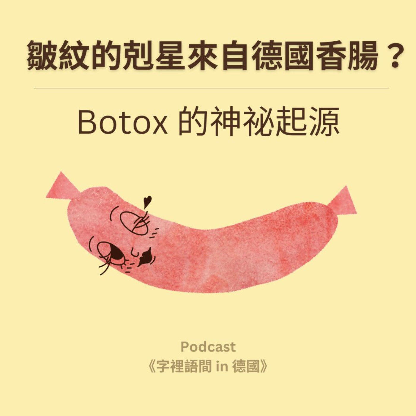 皺紋的剋星來自德國香腸?Botox 的神祕起源 🥓💉 皺紋的剋星來自德國香腸?Botox 的神祕起源 🥓💉