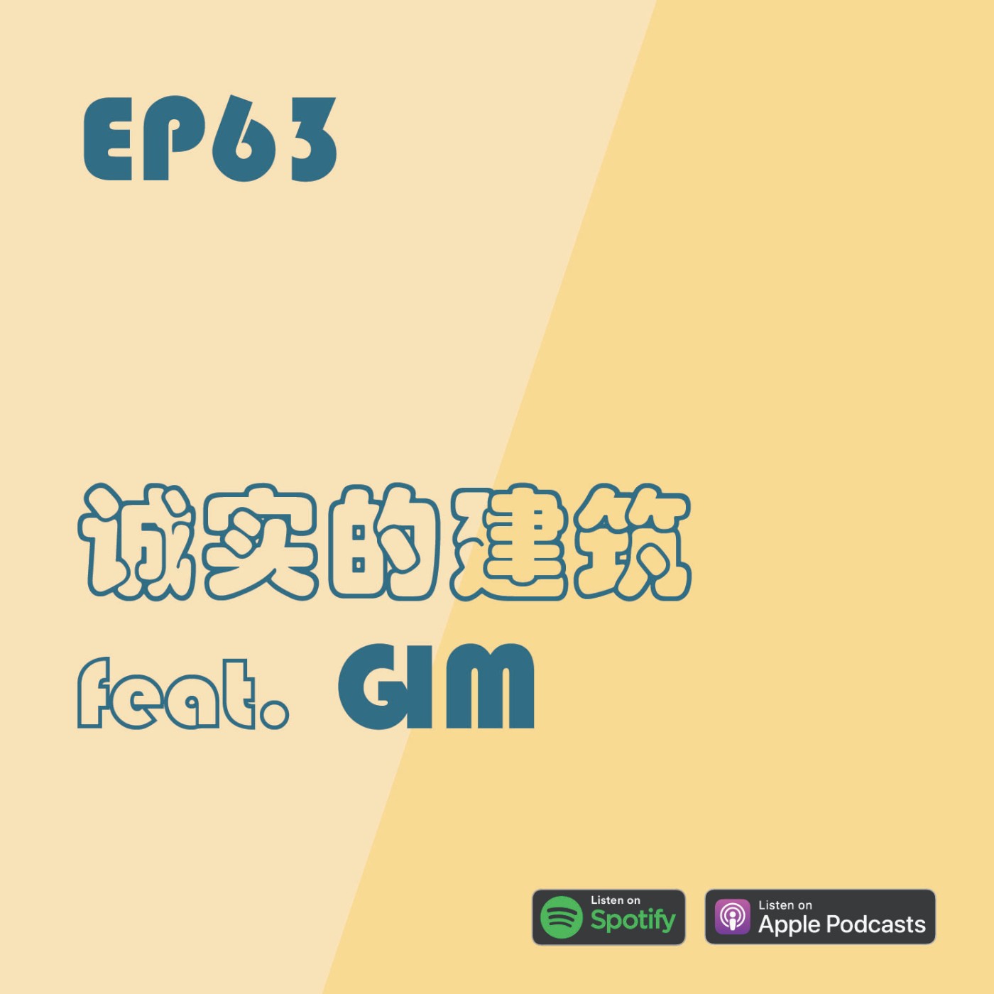 EP63 | 诚实的建筑 feat. GIM HUANG