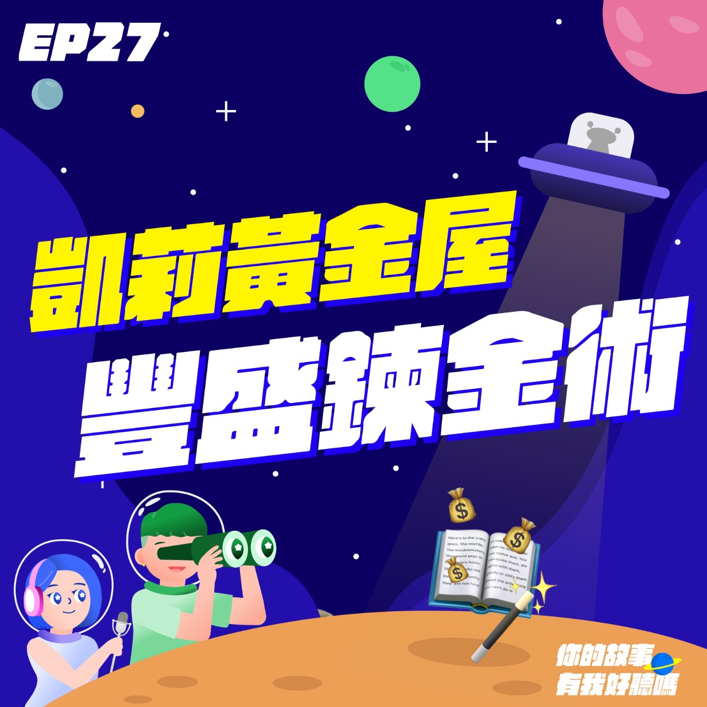 EP27│ 凱莉黃金屋📚：14天清除限制信念與金錢匱乏感🪄重啟你的豐盛之路💰💰💰