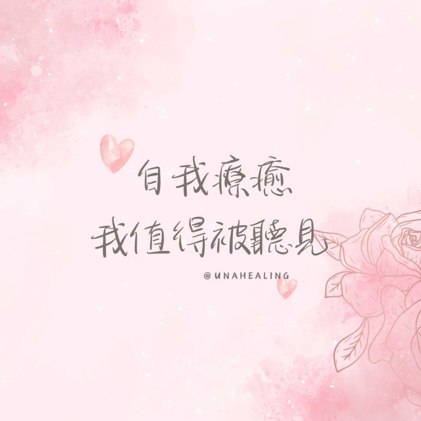 【自我療癒】我值得被聽見