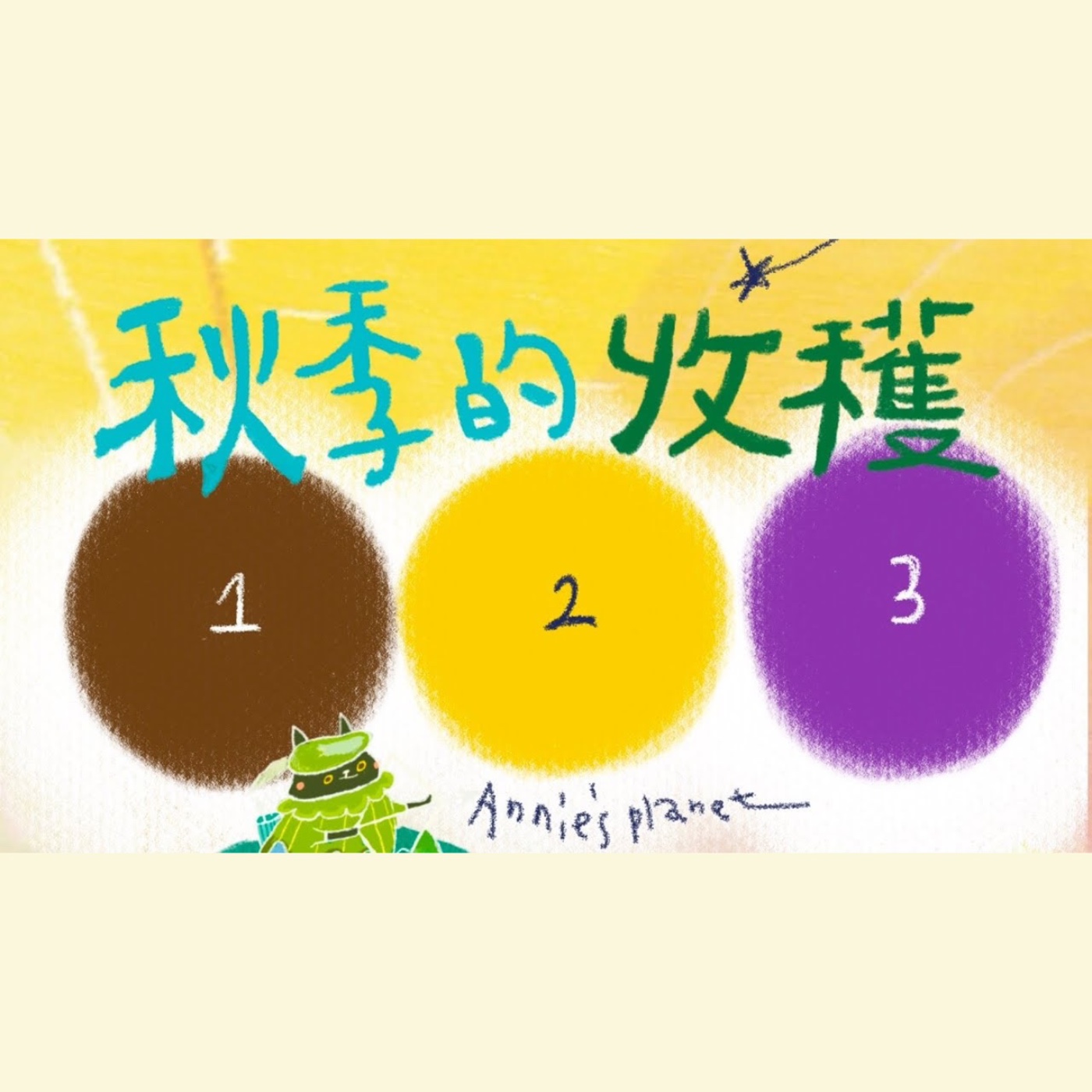 EP66｜【安妮占卜】秋季的收穫是什麼呢？
