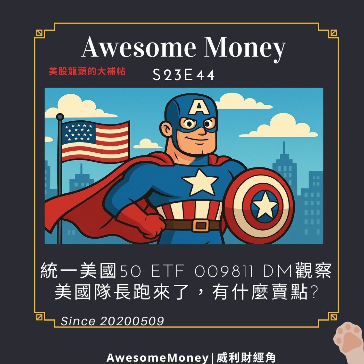 S23EP44|統一美國50 ETF（009811）DM觀察。美國隊長跑來了，有什麼賣點?美股龍頭的大補帖