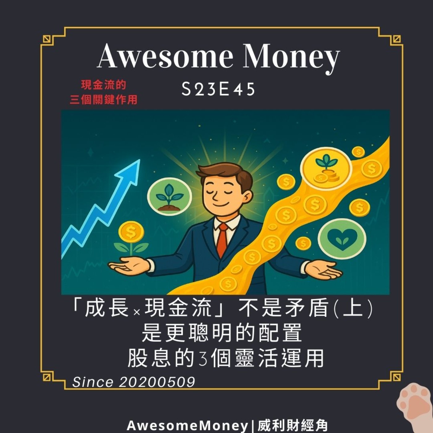 S23EP45|「成長×現金流」不是矛盾(上)，是更聰明的配置。股息的3個靈活運用，現金流的三個關鍵作用