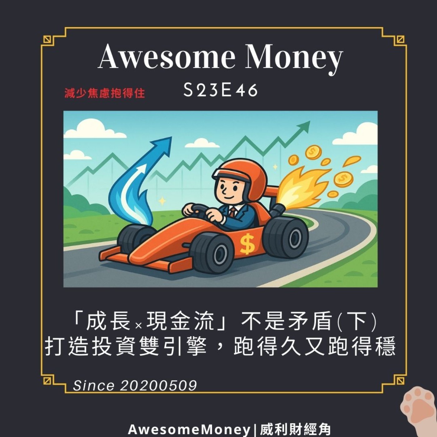 S23EP46|「成長×現金流」不是矛盾(下)，打造投資雙引擎，跑得久又跑得穩。怎麼設計可持續的投資組合