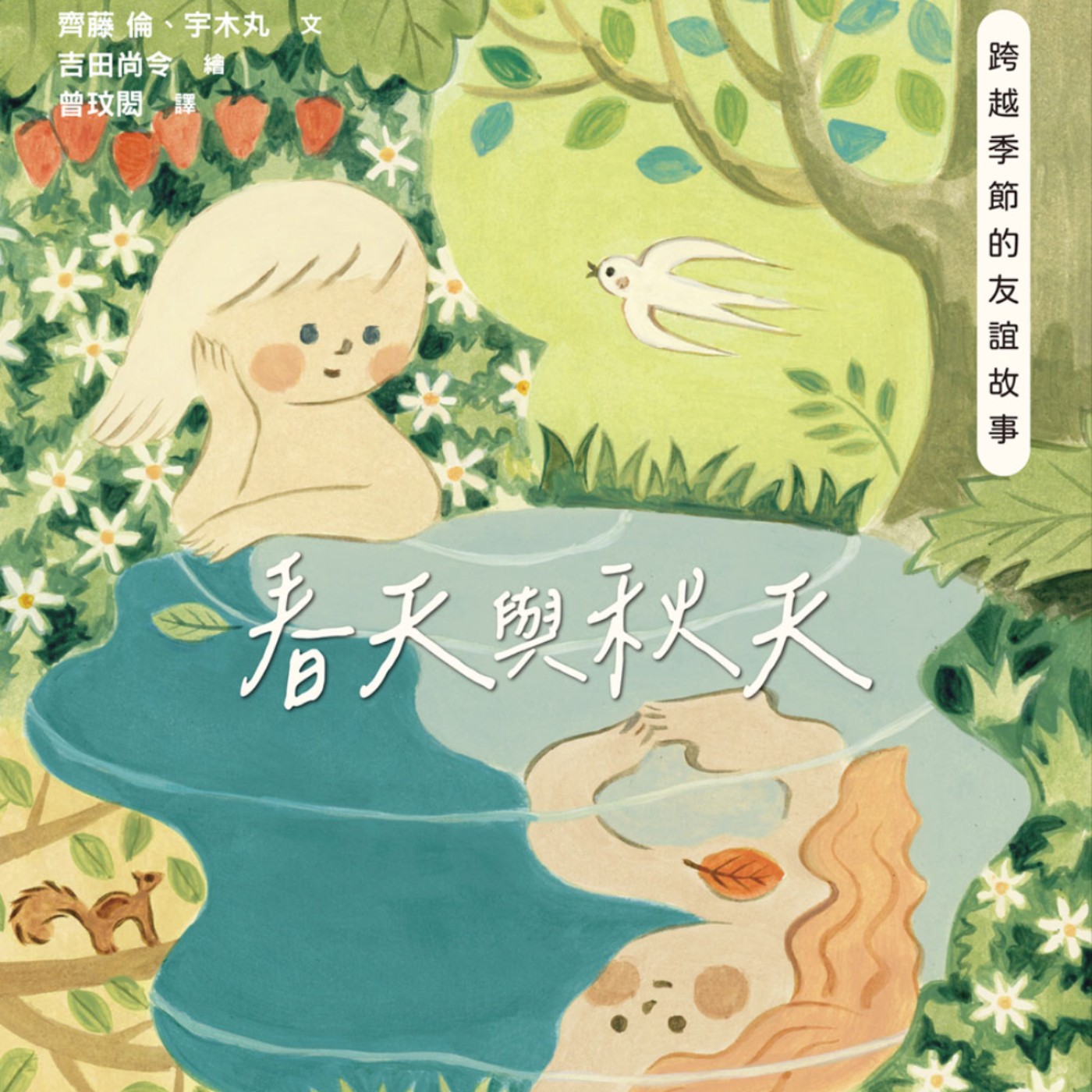 春天與秋天:跨越季節的友誼故事