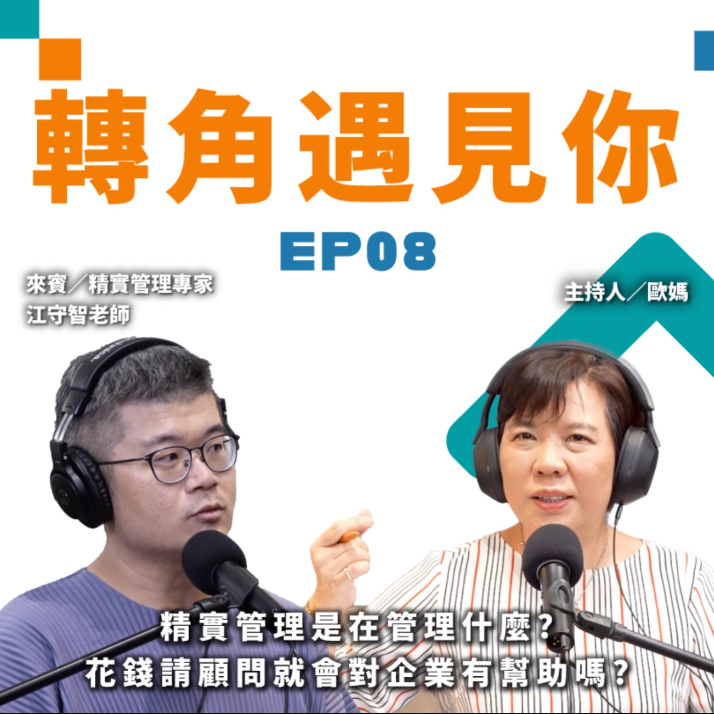 精實管理是在管理什麼？花錢請顧問就會對企業有幫助嗎？｜轉角遇見你 S1 EP08 feat.精實管理顧問-江守智 老師 episode artwork