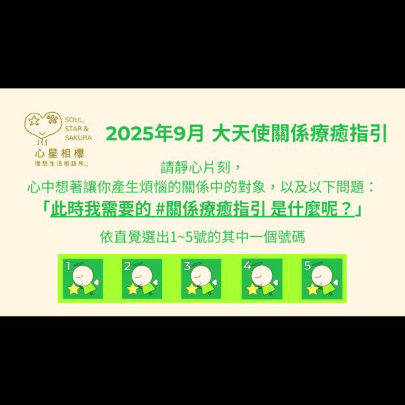 [#免費占卜] 2025年9月 – 大天使關係療癒指引