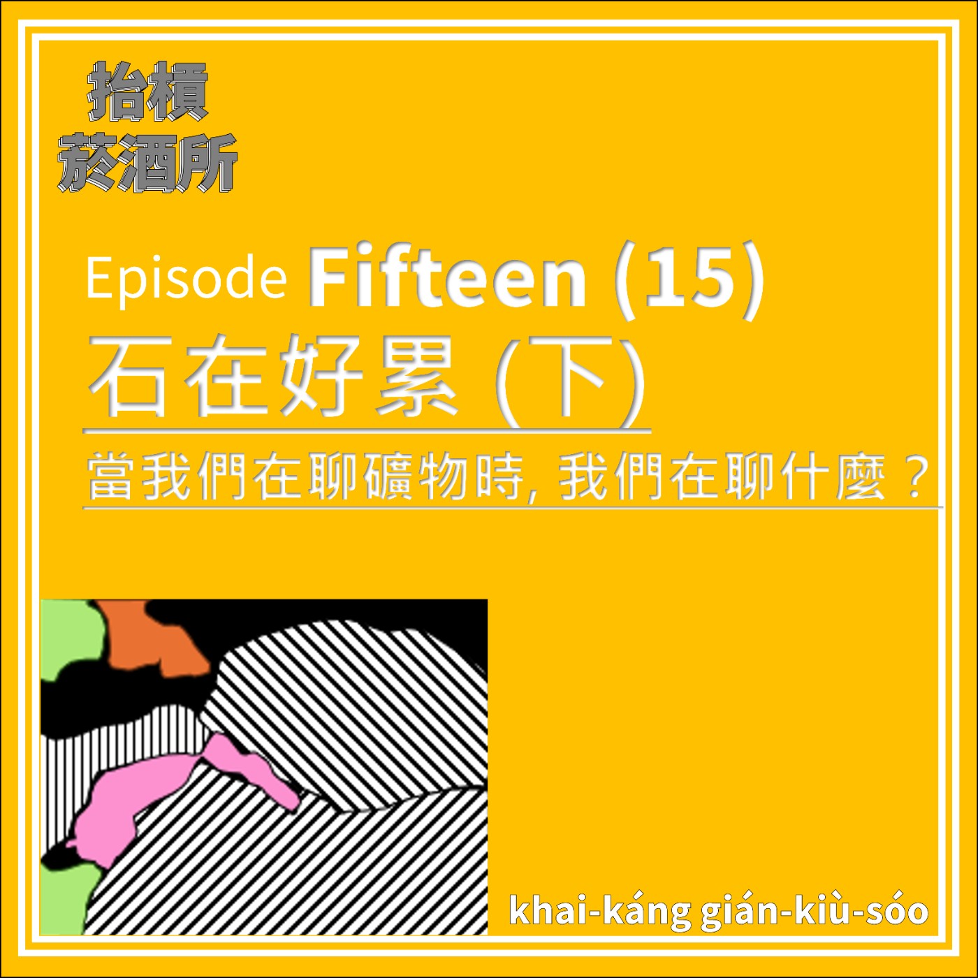 抬槓菸酒所 khai-káng gián-kiù-sóo