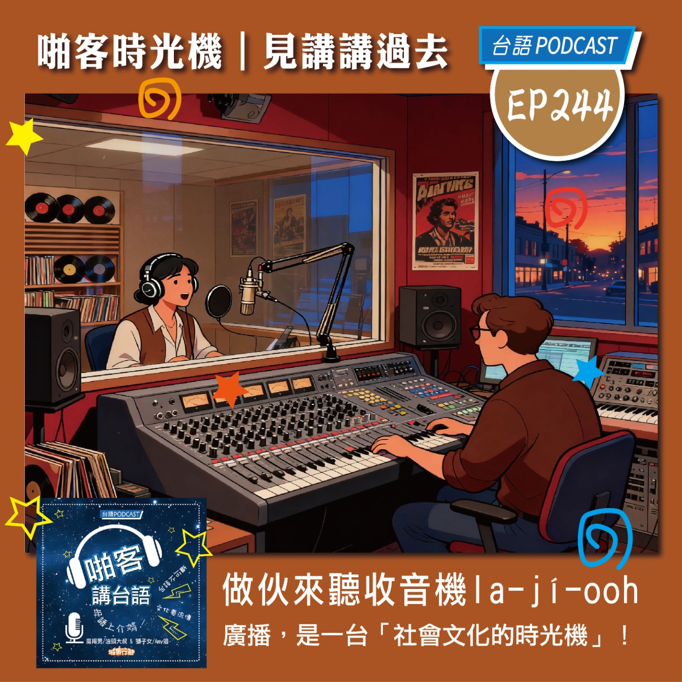 EP244 啪客時光機：做伙來聽收音機la-jí-ooh episode artwork
