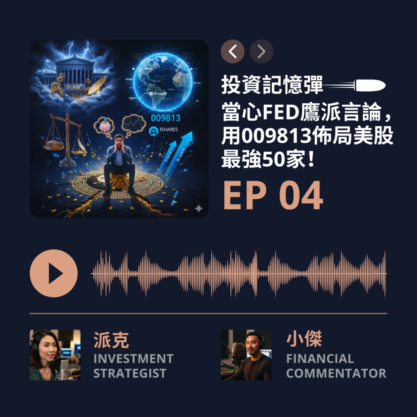 【投資記憶彈】EP04降息開門，鷹派守關？解密FOMC與美股龍頭009813的佈局機會