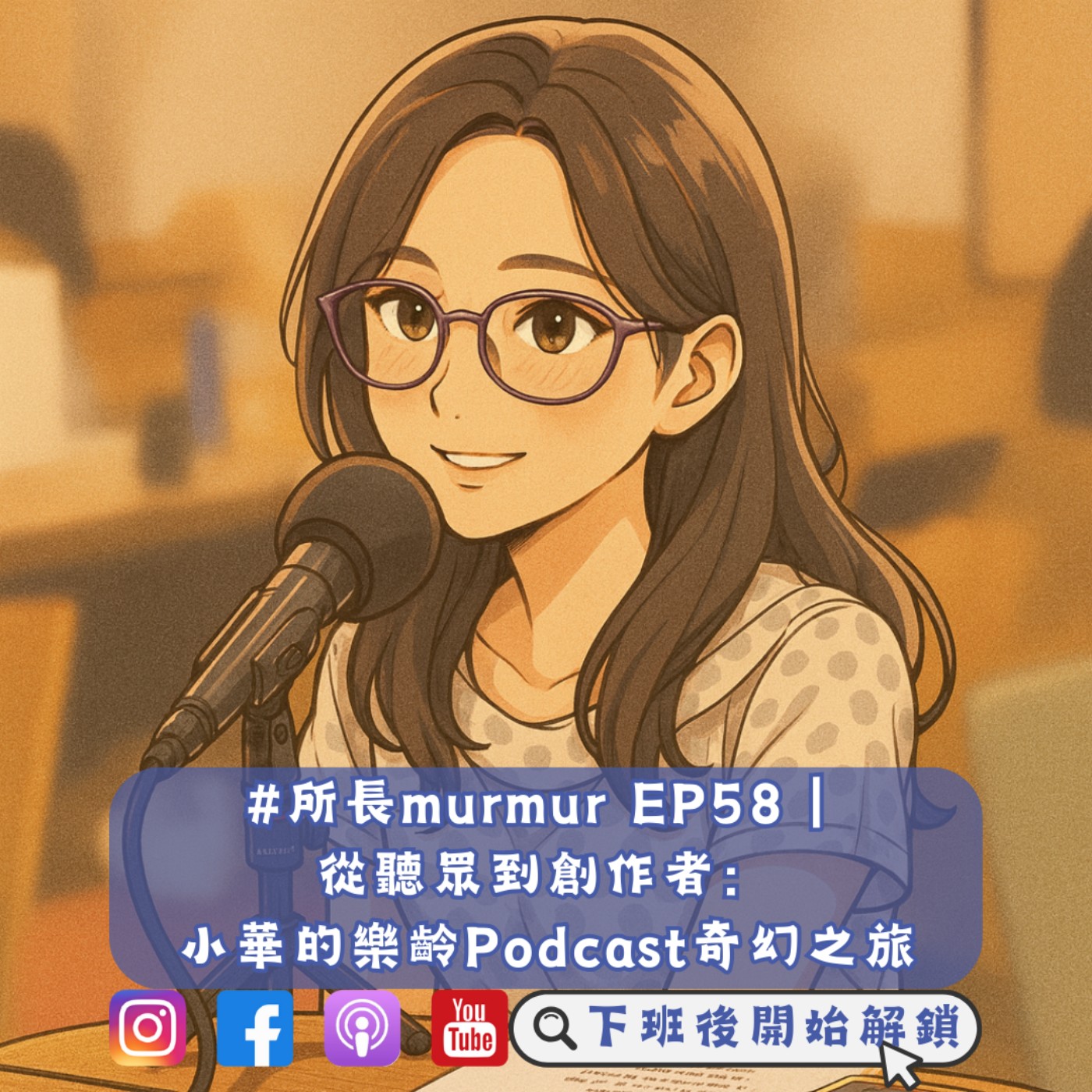 #所長murmur EP58｜從聽眾到創作者：小華的樂齡Podcast奇幻之旅
