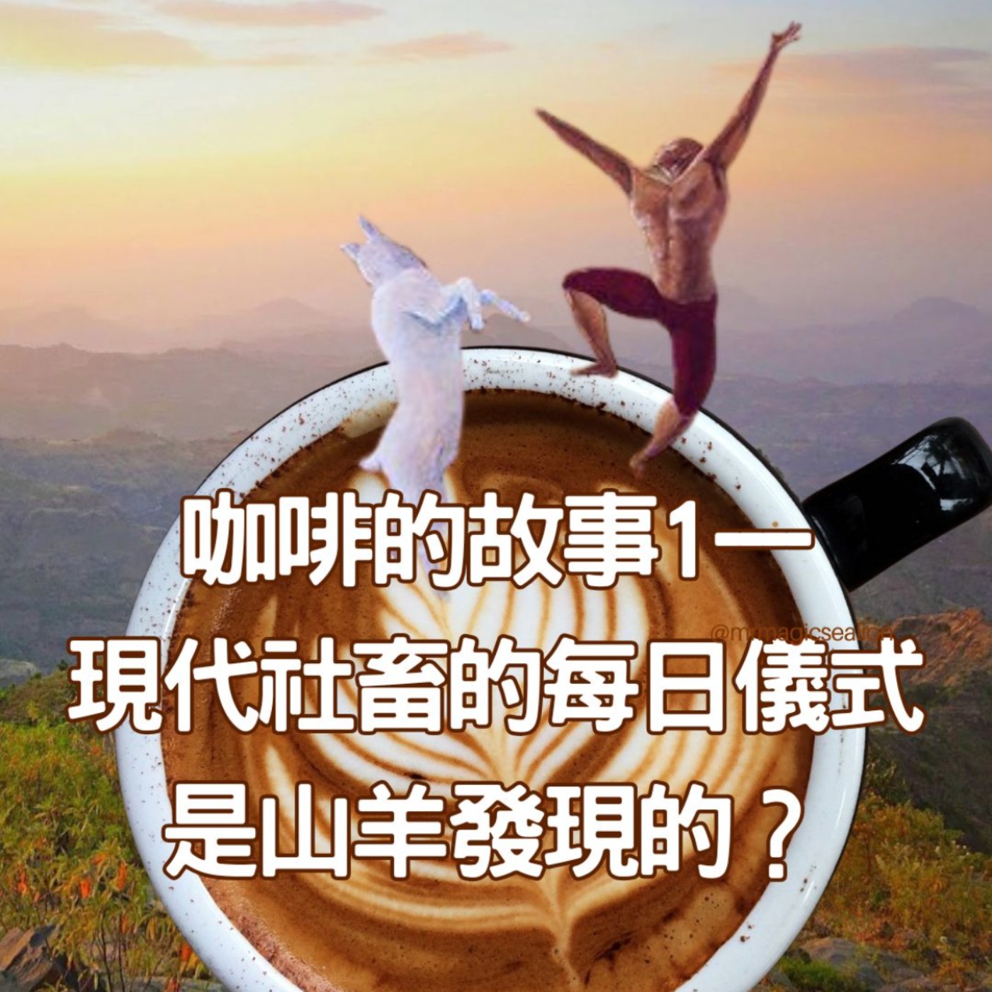 【咖啡的故事(1)】社畜的每日儀式竟是山羊發現的?咖啡走遍世界的旅程