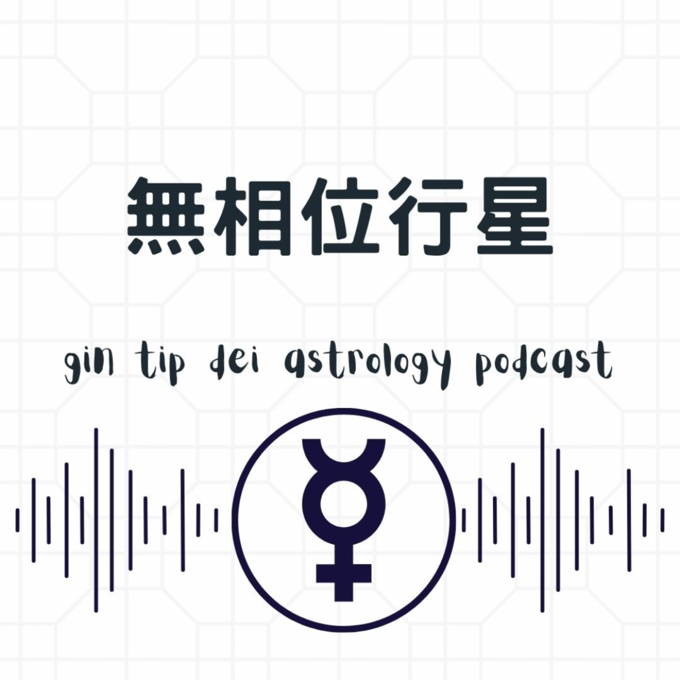 無相位行星