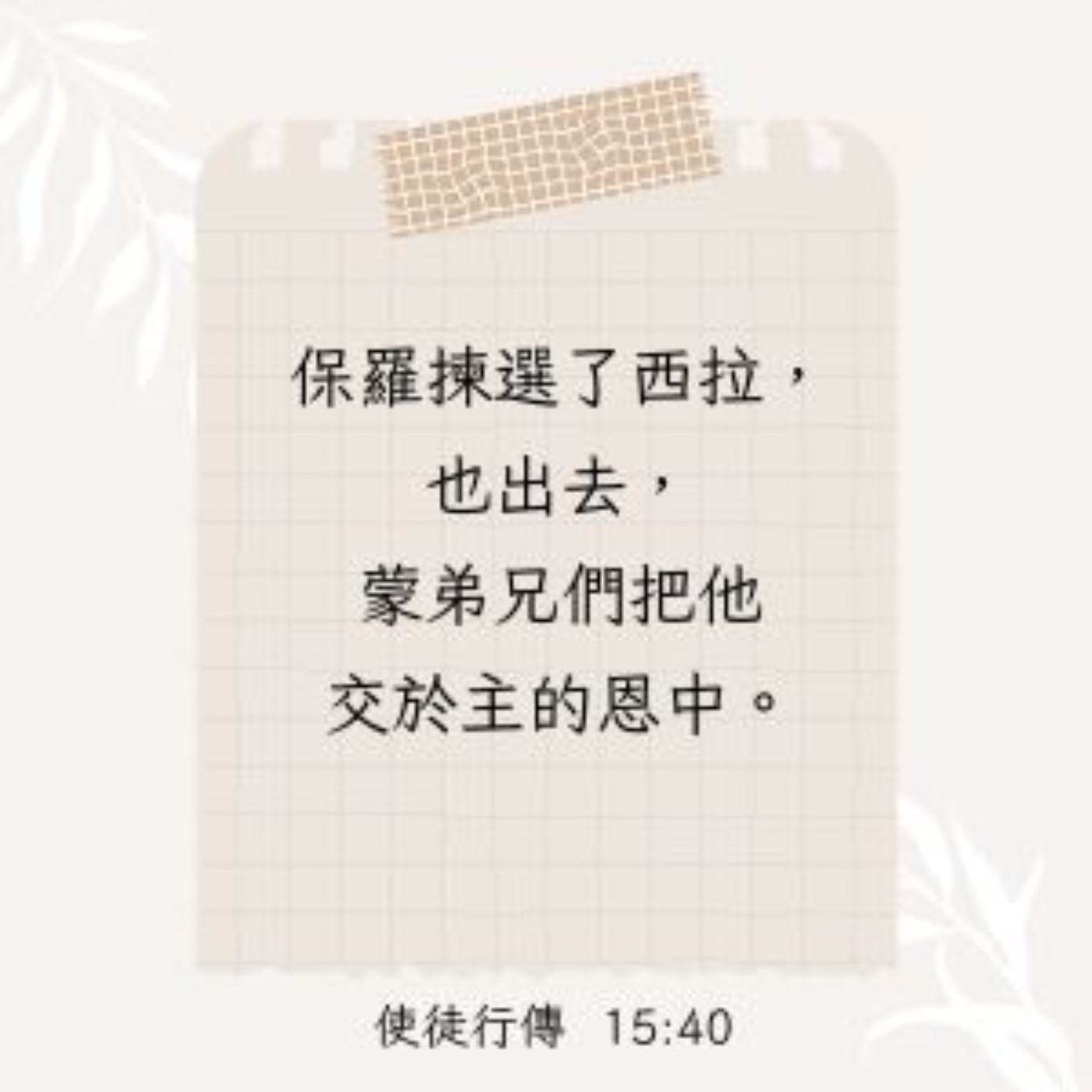使徒行傳 15:36-41 episode artwork