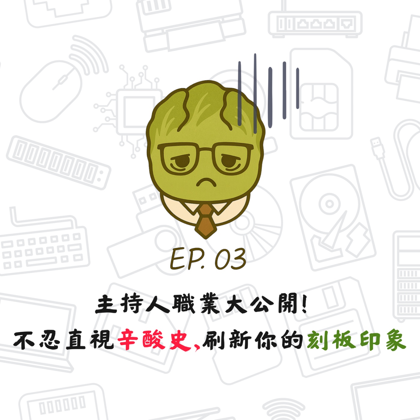 EP03 | 【白菜閒聊】主持人職業大公開！不忍直視辛酸史,刷新你的刻板印象 episode artwork