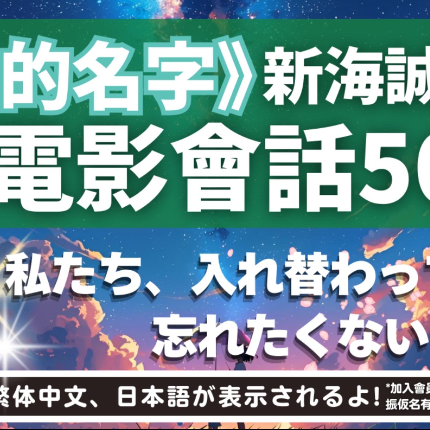 L36新海誠導演電影會話50｜新海誠監督の映画に出てくるフレーズ50｜日本人森〜Japanese Life〜