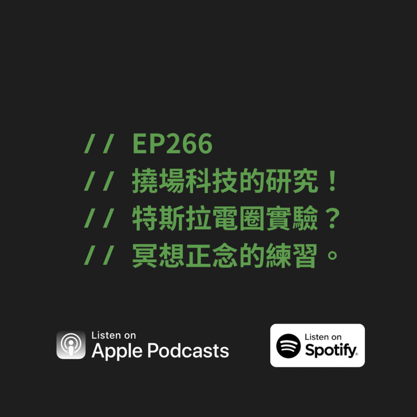 EP266 | 撓場科技的研究！ 特斯拉電圈實驗？ 冥想正念的練習。ft. 氣機科技總經理 Bruce
