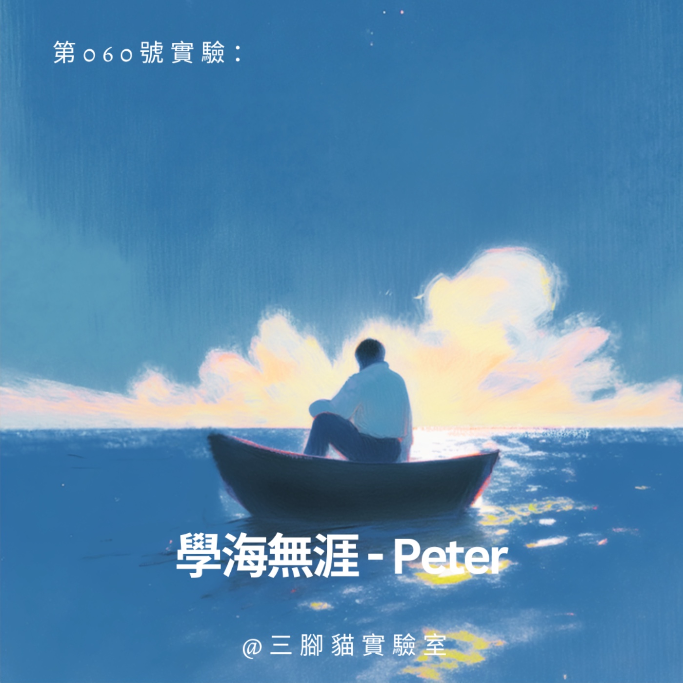 第 060 號實驗：學海無涯 - Peter