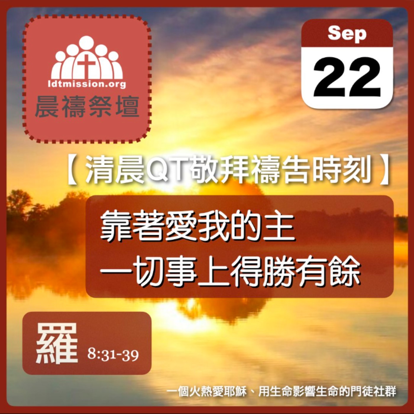 2025-09-22【清晨 QT 敬拜禱告時刻】靠著愛我的主一切事上得勝有餘〔羅馬書EP22〕