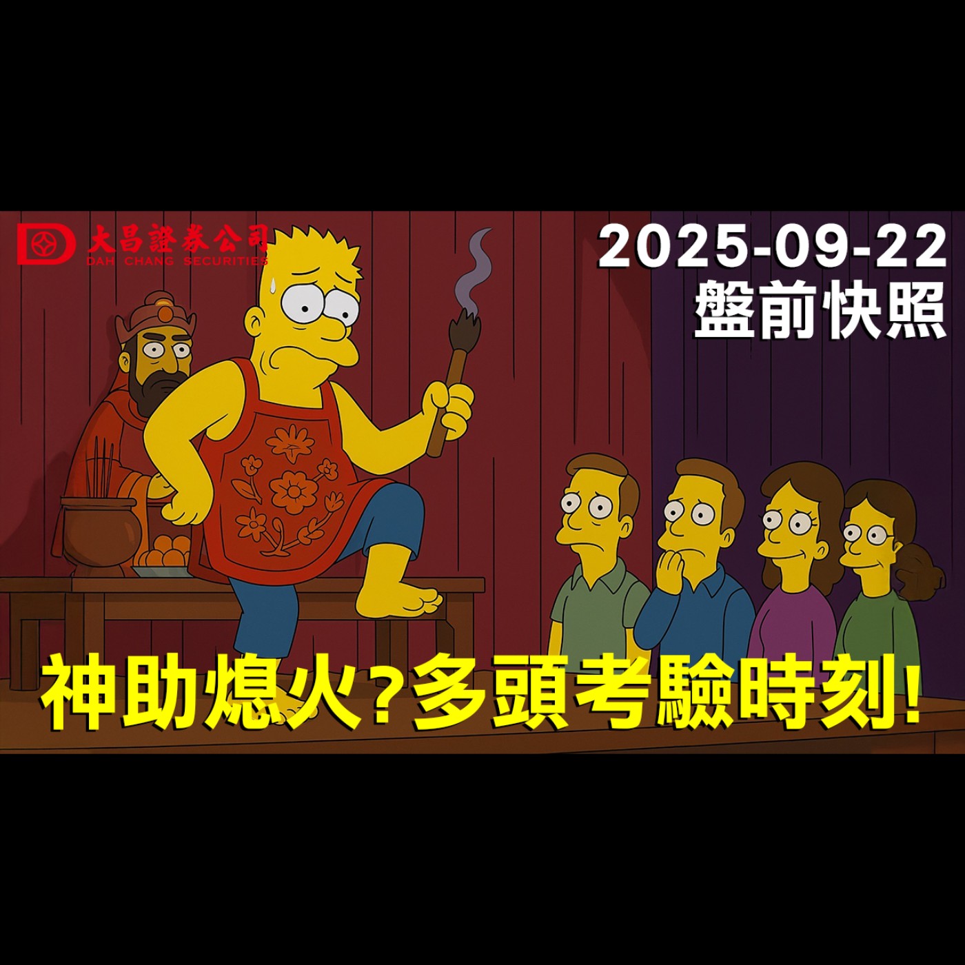 【大昌證券】2025年9月22日盤前快照: 神助熄火？多頭考驗時刻！ episode artwork