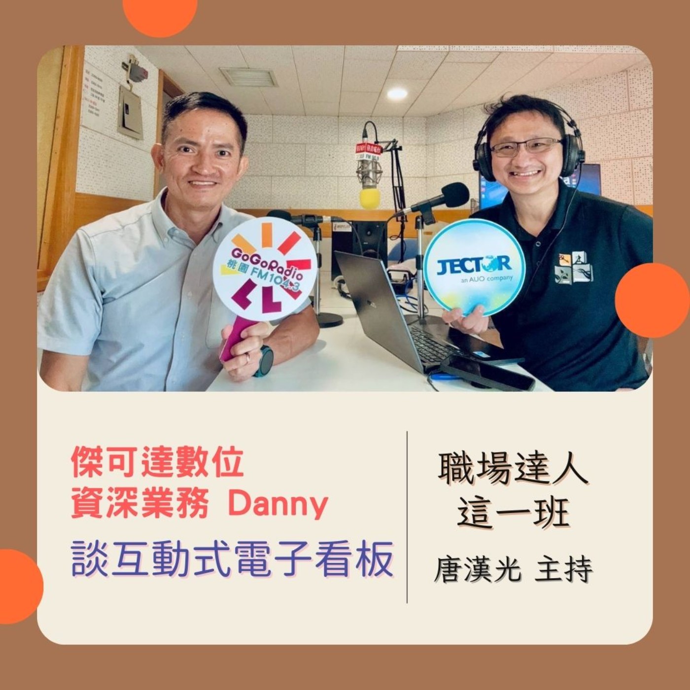 職場達人這一班/ 傑可達數位資深業務Danny 談互動式電子看板 20250918 episode artwork