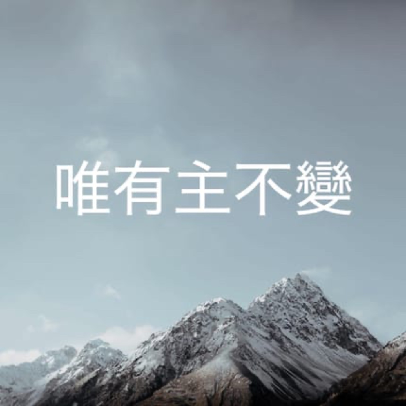 508 【唯有主不變】