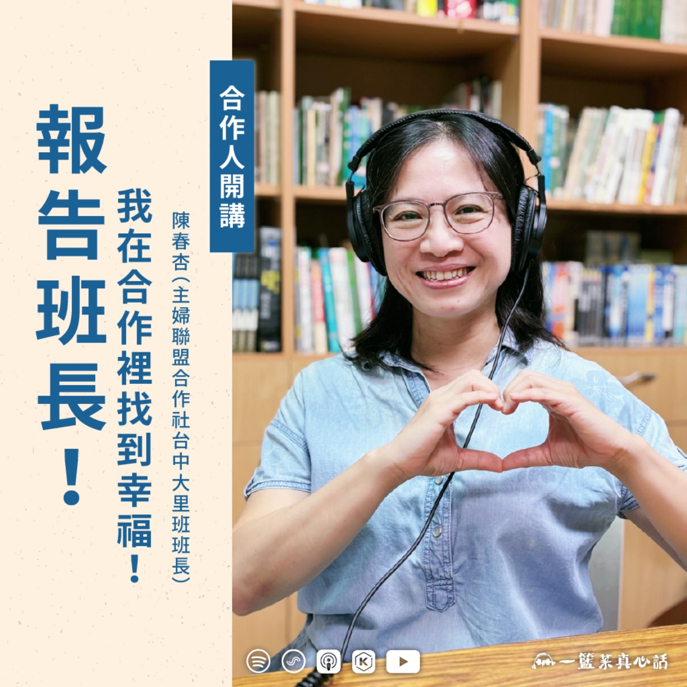 EP154【合作人開講】報告班長!我在合作裡找到幸福!ft. 陳春杏(主婦聯盟合作社台中大里班班長)