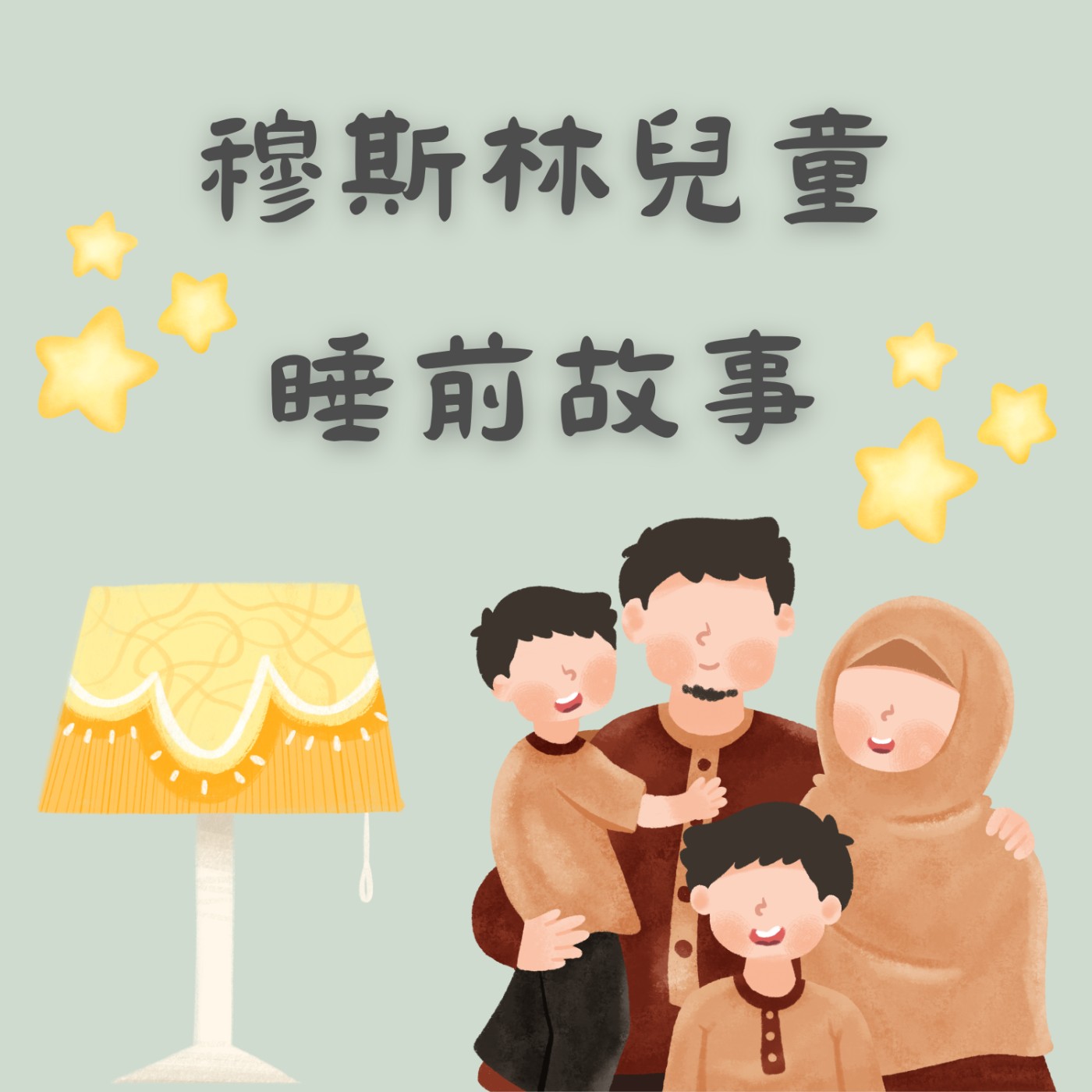 優素福的一天 episode artwork