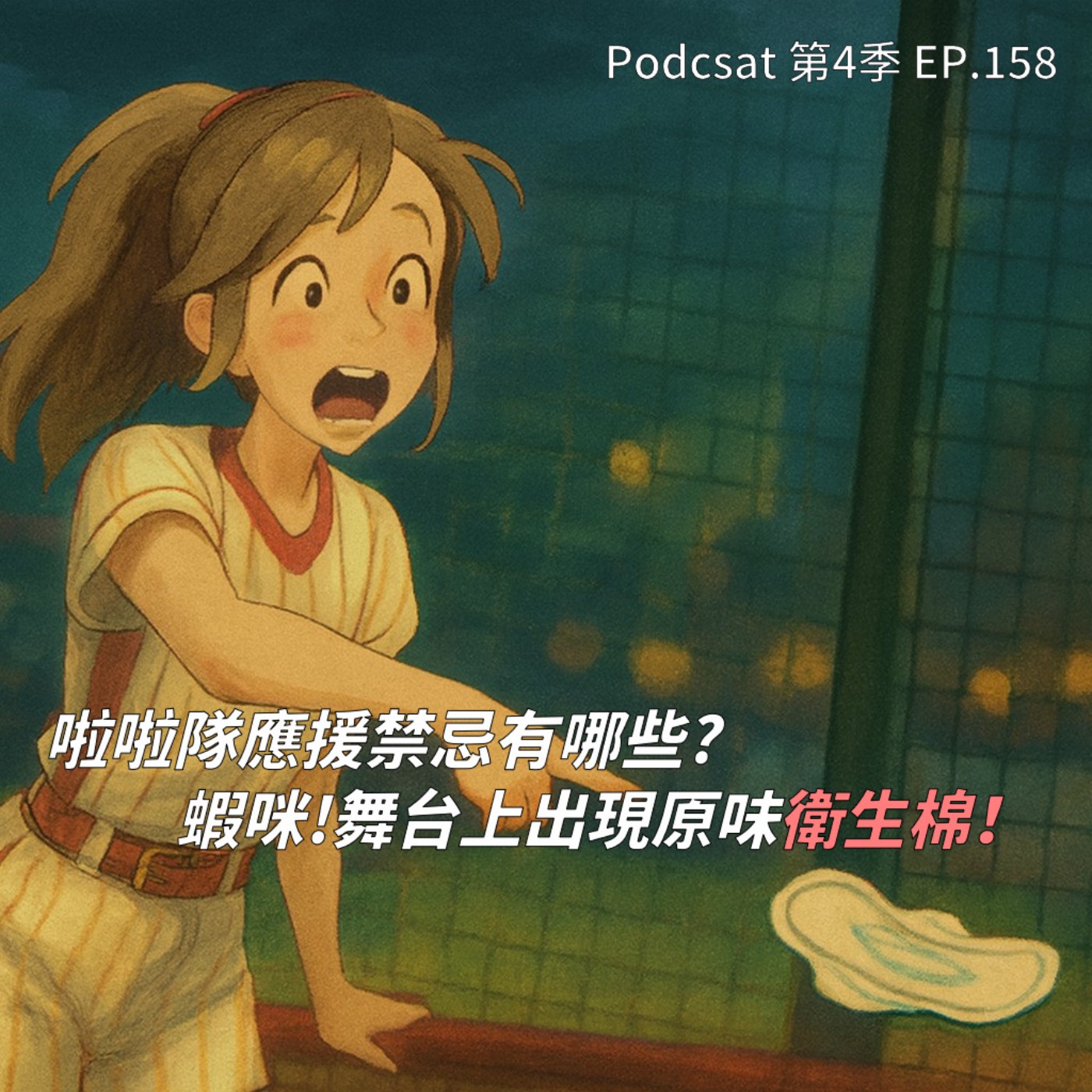 EP.158 啦啦隊和球員之間是否要有禁愛令 ? 應援有哪些禁忌,舞台出現用過的原味衛生棉這合理嗎 ? 啦啦隊教母Amis怎麼看前同事大師兄、旅長 ?