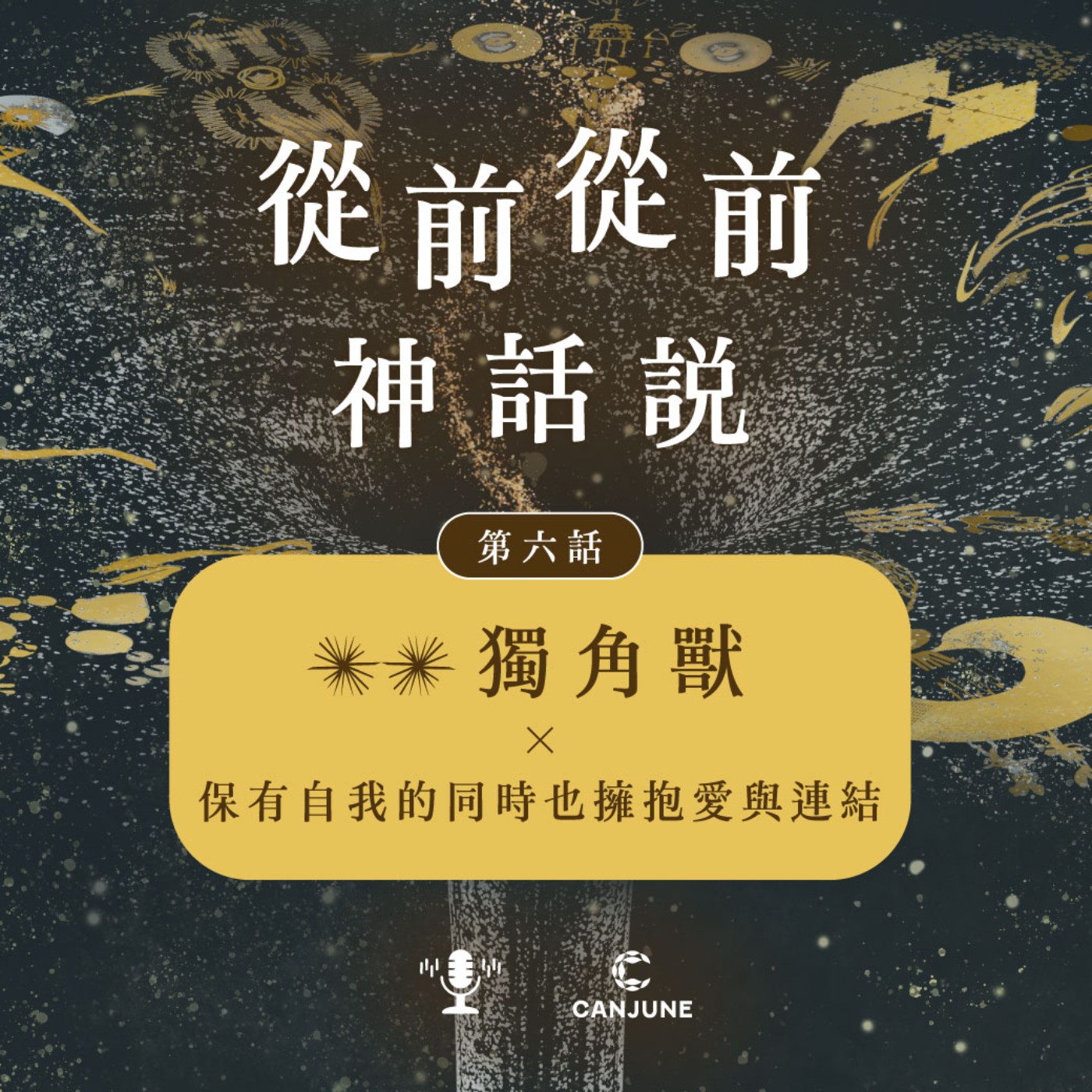 從前從前神話說【第六話：獨角獸 x 保有自我的同時也擁抱愛與連結】
