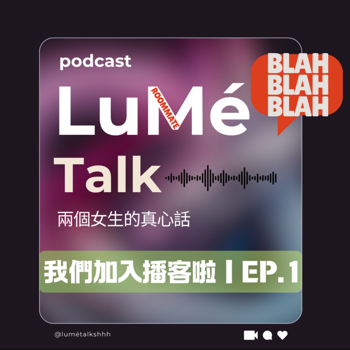 LuMé Talk｜兩個女生的真心話