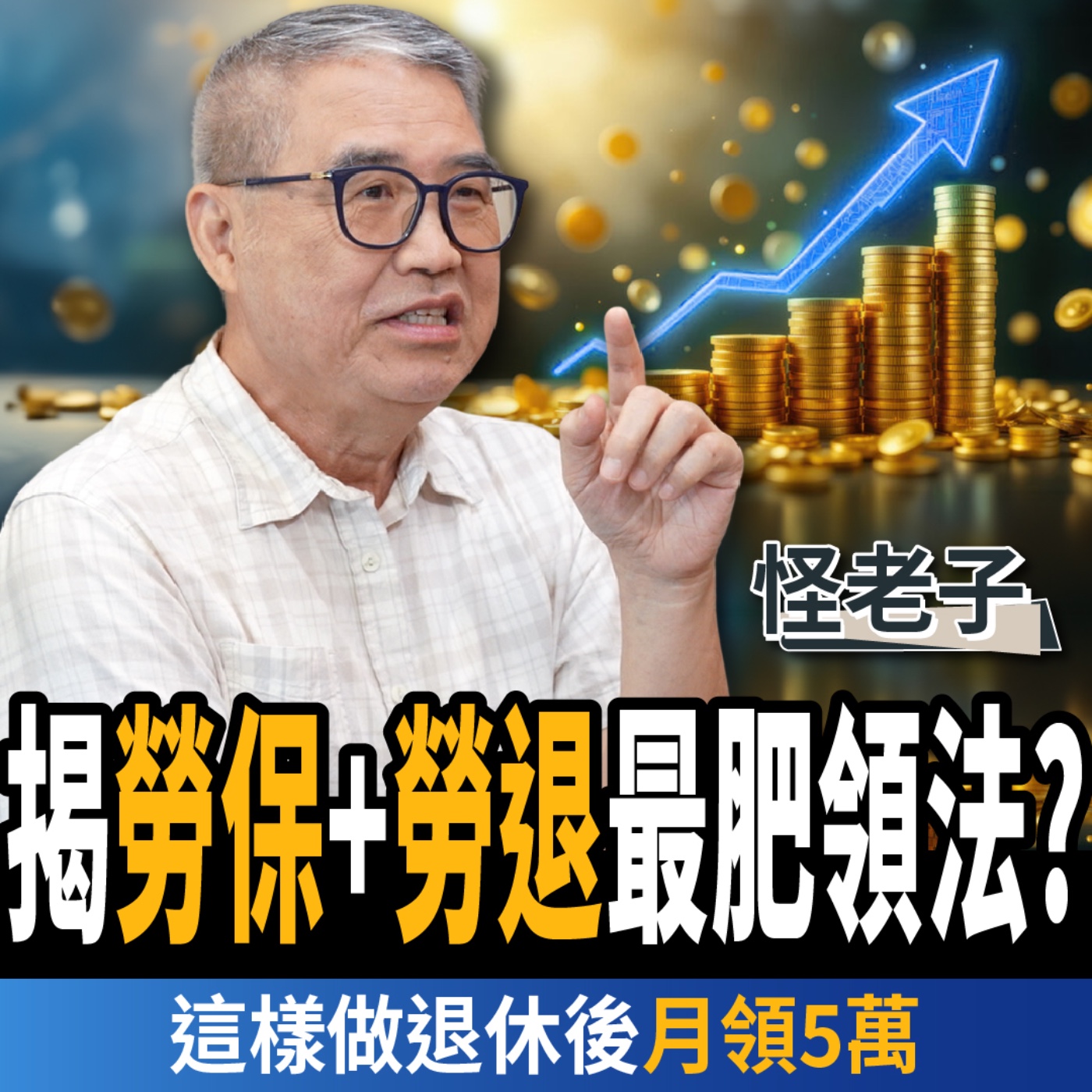 【下班經濟學_理財】揭勞保、勞退最肥領法?提前退休竟更划算?這樣做退休後月領5萬?ft.怪老子