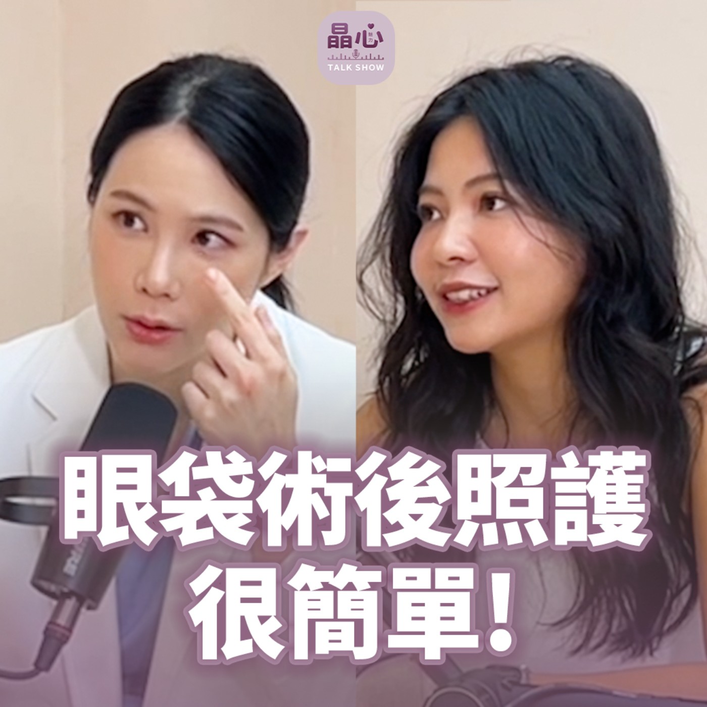 眼袋內開移位術後如何保養?腫脹與恢復期有多長?眼袋手術會痛嗎?feat. 整形外科醫師鄭穎 晶心魅力TALK SHOW EP 24 episode artwork