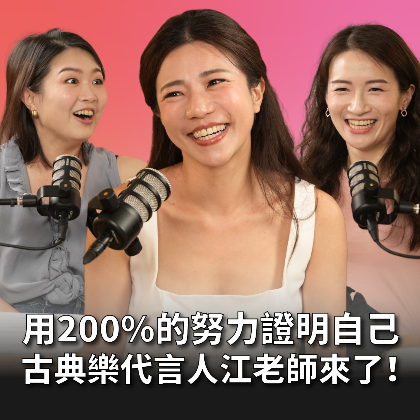 【#老派少女上線中】EP6 哭了...你沒看過的江老師！用百分之200的努力，翻轉古典音樂！老公感人簡訊大公開 feat.江老師 episode artwork