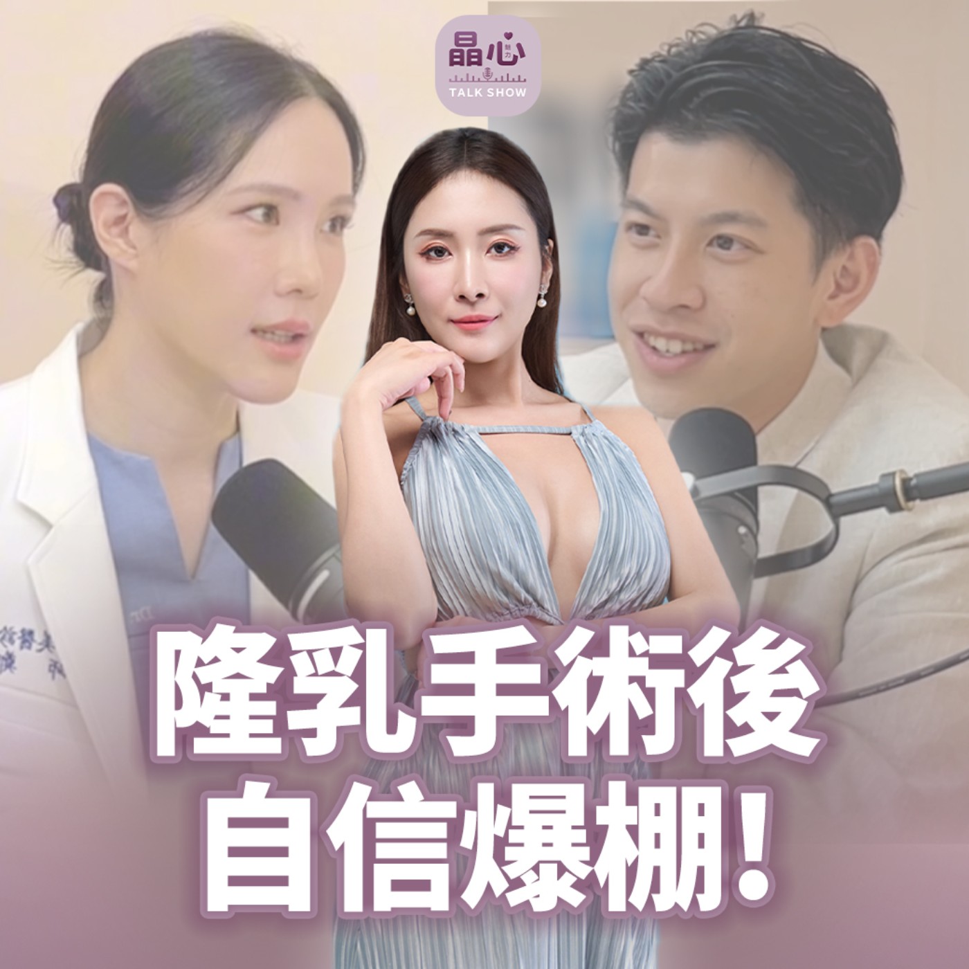 女王波隆乳術後真實案例分享 feat. 真實案例素人 Amy 與 整形外科醫師鄭穎 晶心魅力TALK SHOW EP 25 episode artwork