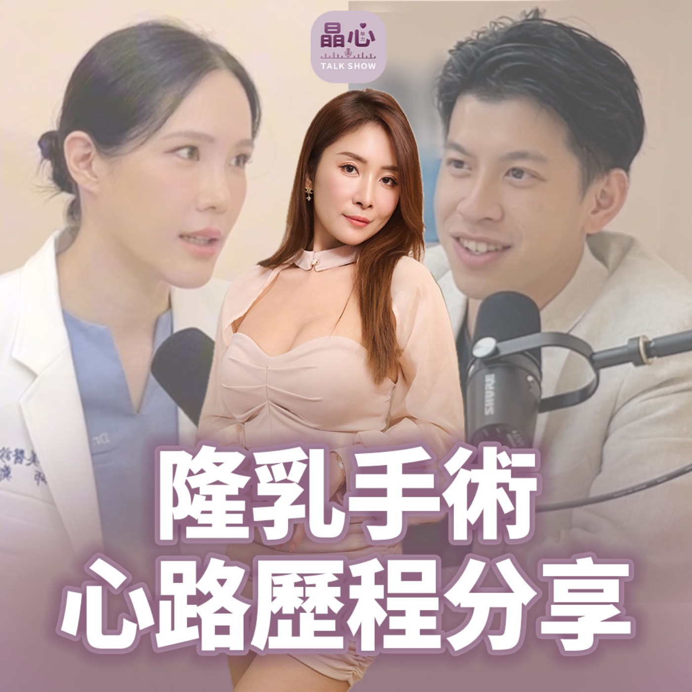 女王波隆乳真實案例|隆乳術前術後效果、假體選擇與恢復期心得分享|晶心美醫診所、整形外科鄭穎 feat. 真實案例素人 Amy 與 整形外科醫師鄭穎 晶心魅力TALK SHOW EP 26 episode artwork