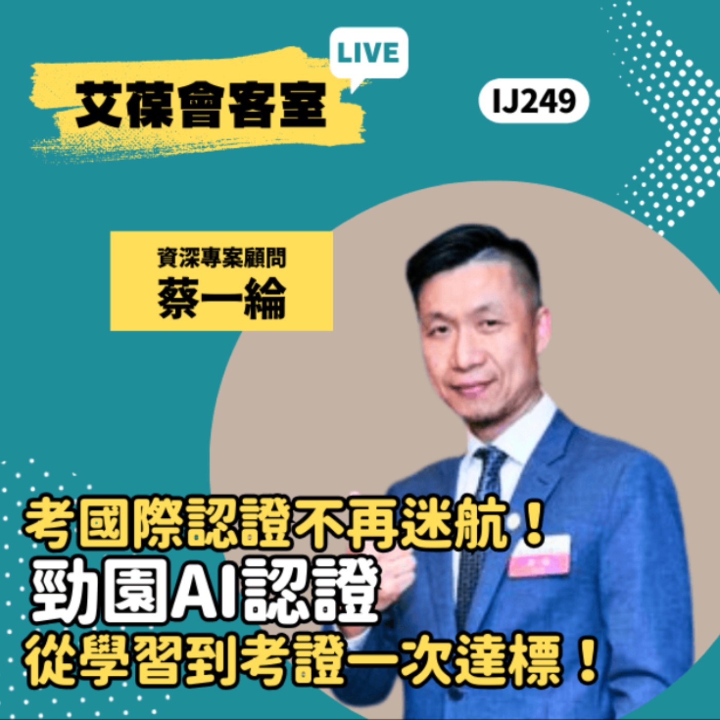 考國際認證不再迷航！勁園AI認證從學習到考證一次達標！《艾葆會客室》資深專案顧問 蔡一綸、艾葆國際學校教務長 吳侰汶 episode artwork