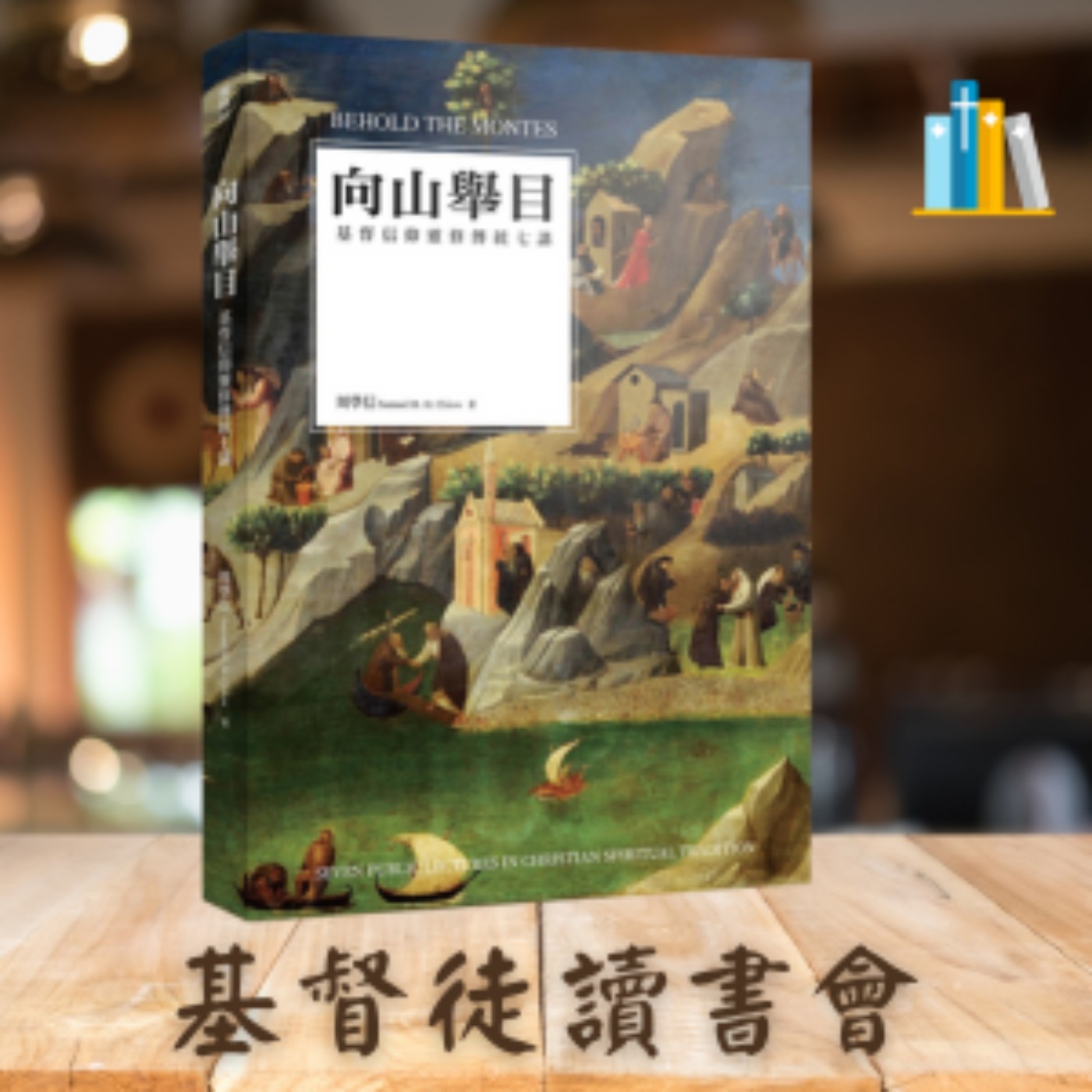 《向山舉目》🏷第四堂課 東正教靈修