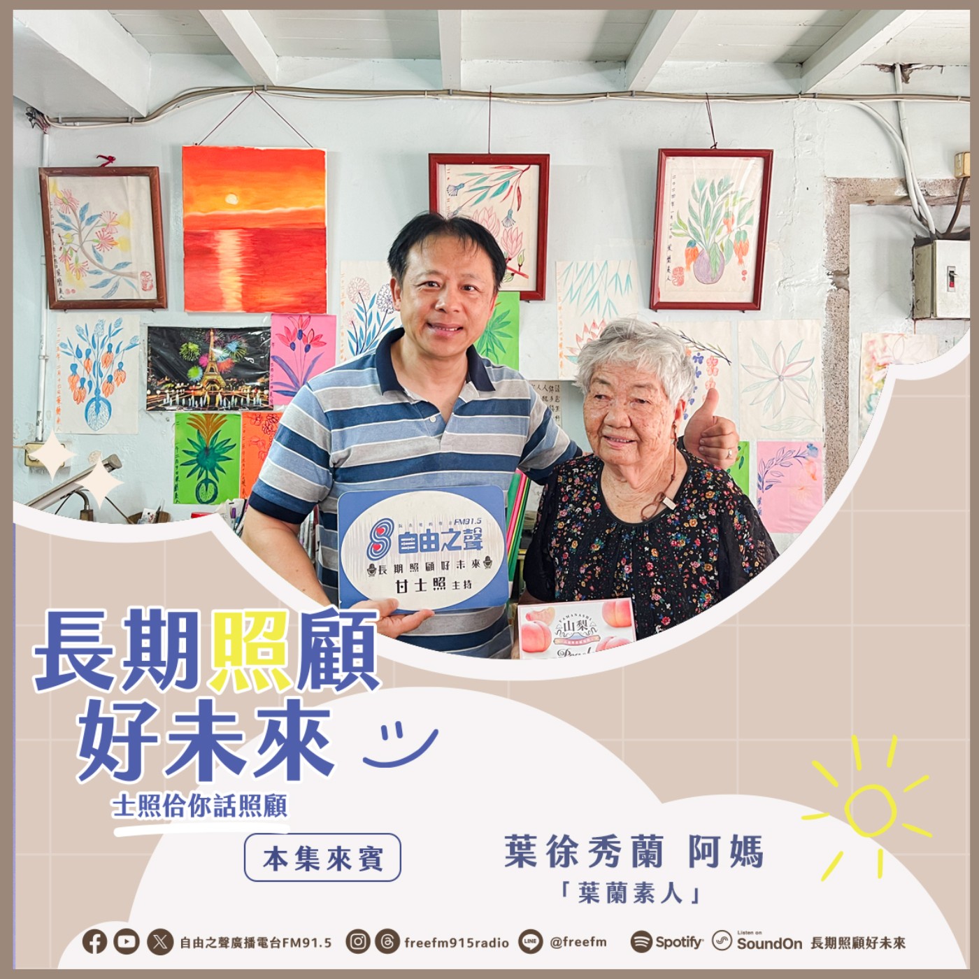 20250921長期照顧好未來｜ 葉蘭素人藝術來 ( 來賓：「葉蘭素人」88歲葉徐秀蘭阿媽 ) episode artwork