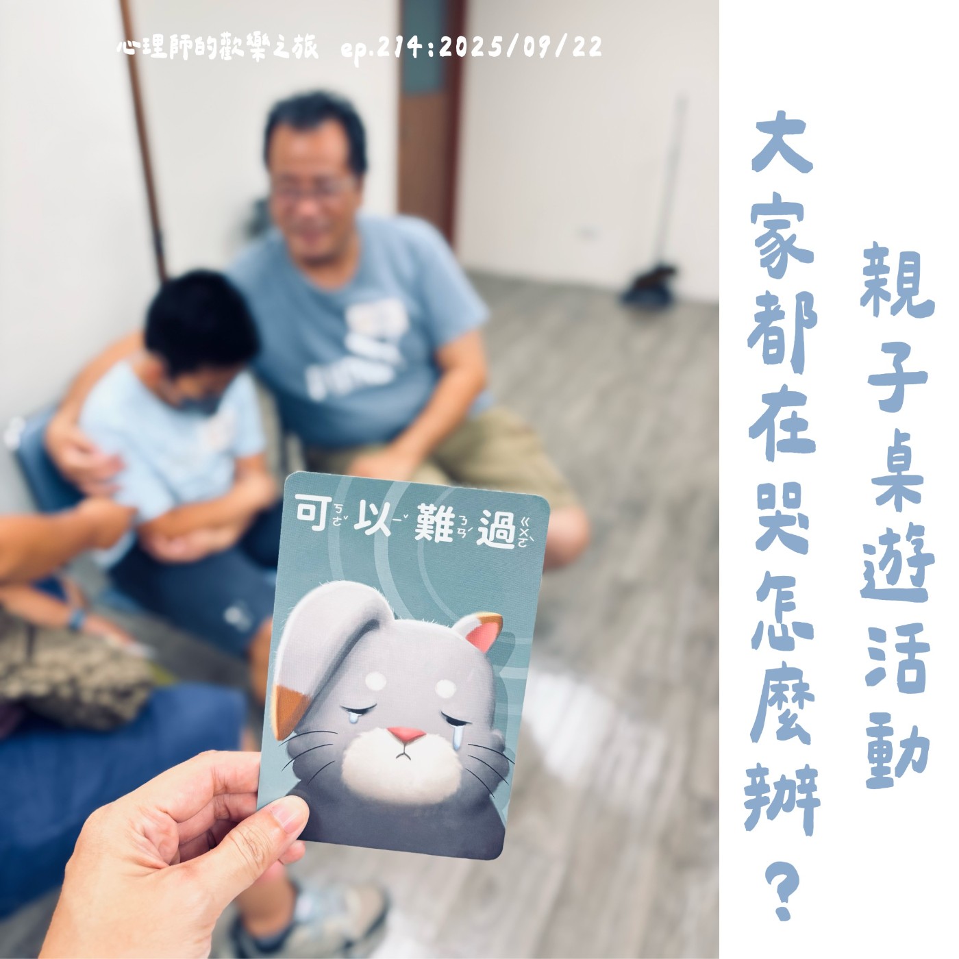 ep214 親子桌遊活動大家都在哭怎麼辦? ep214 親子桌遊活動大家都在哭怎麼辦?