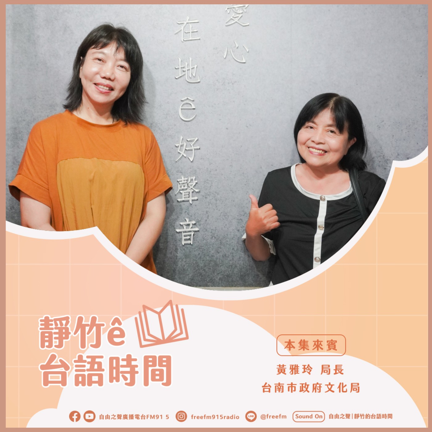 20250921 靜竹的台語時間 (來賓：台南市政府文化局長  黃雅玲局長) episode artwork