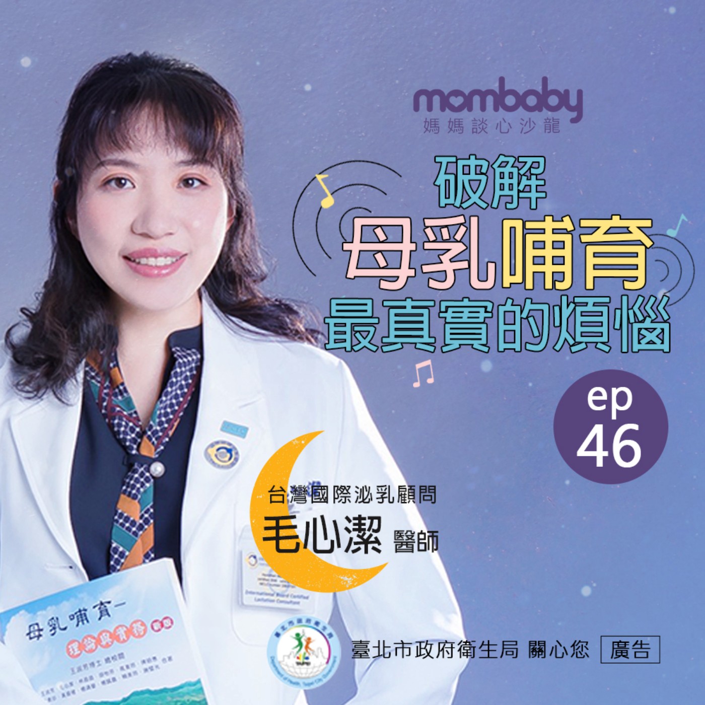 媽媽談心沙龍EP46。擠不出來、喝不飽？破解母乳哺育最真實的煩惱｜特別來賓 毛心潔醫師