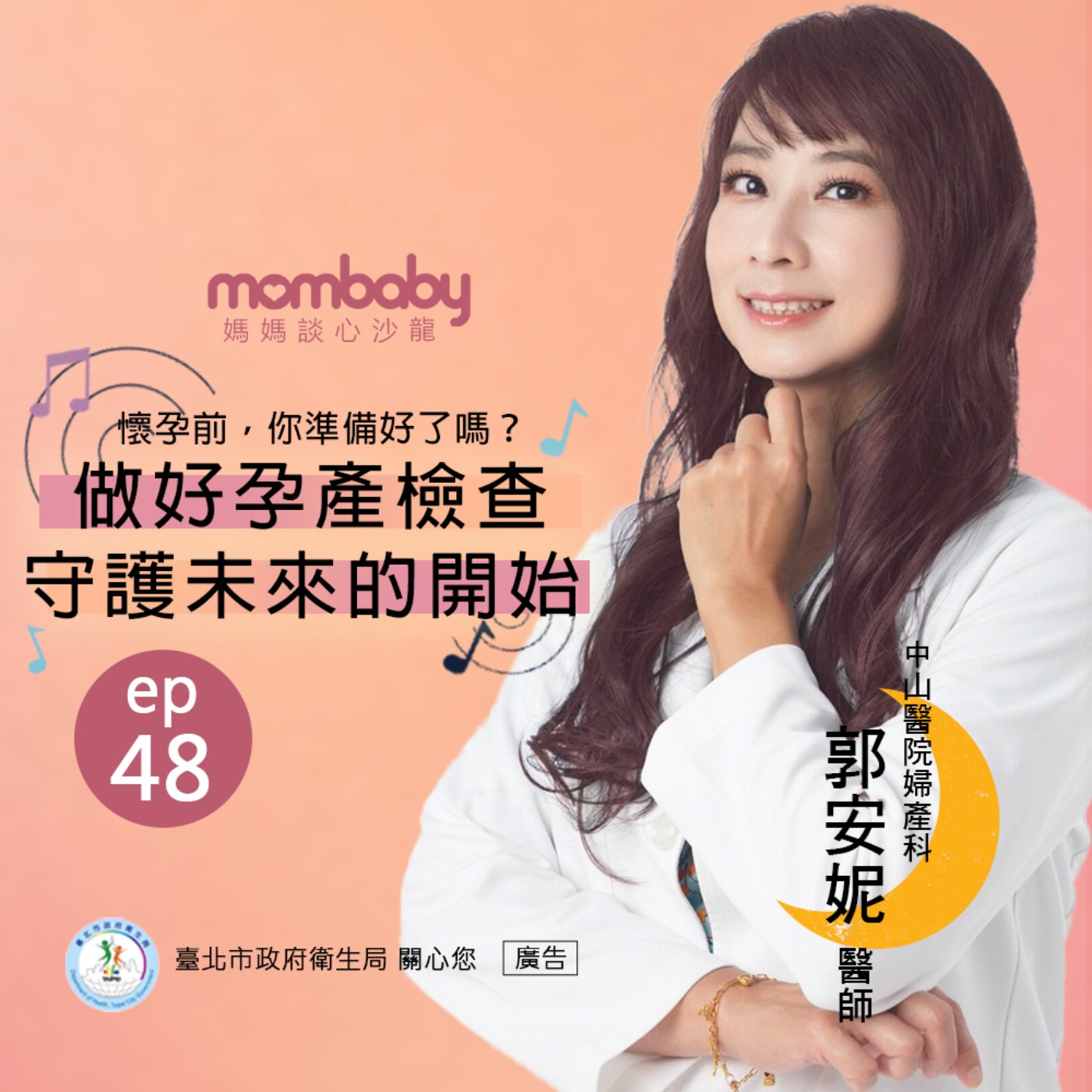 媽媽談心沙龍EP48。懷孕前，你準備好了嗎？做好孕產檢查，守護未來的開始｜特別來賓 郭安妮醫師 